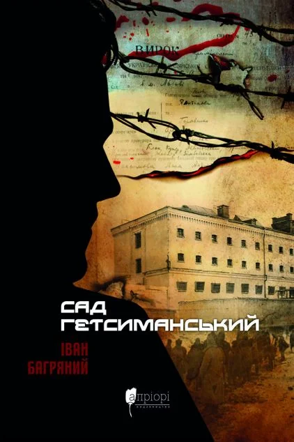 Сад Гетсиманський — Класична українська проза