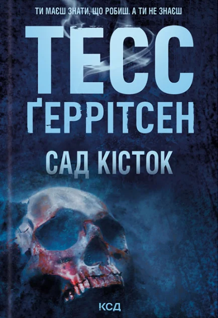 Сад кісток — Тесс Ґеррітсен