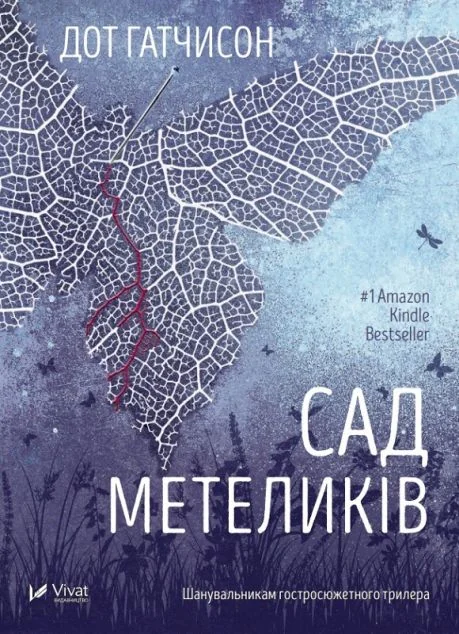 Сад метеликів — Сучасна зарубіжна проза
