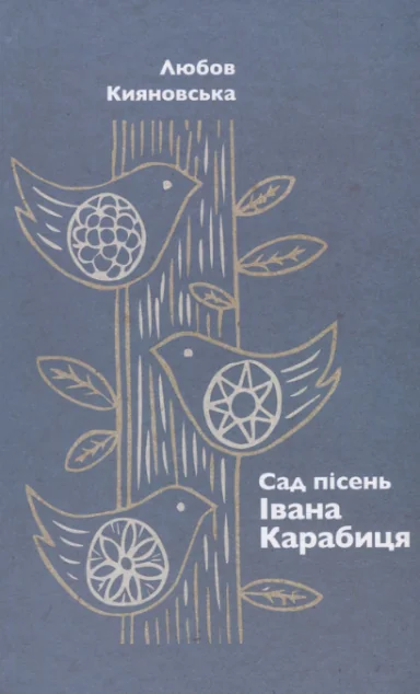Сад пісень Івана Карабиця — Сучасна українська проза