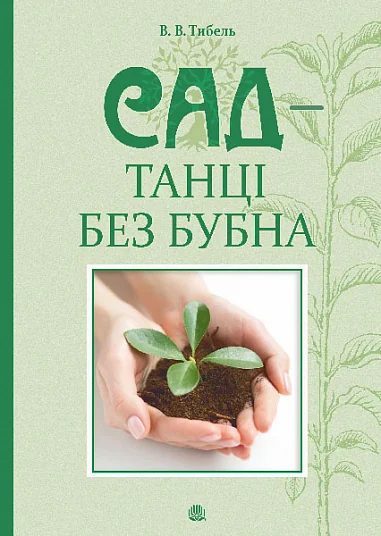 Сад – танці без бубна — Домоведення