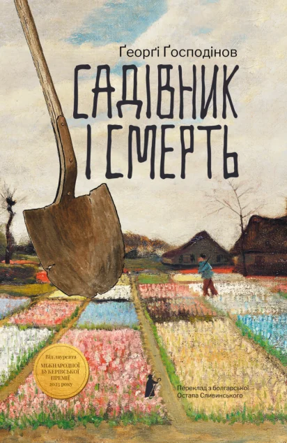 Садівник і смерть — Сучасна зарубіжна проза