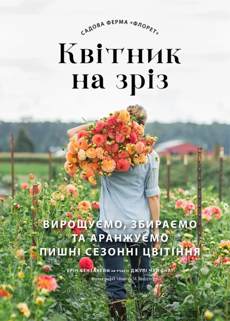 Садова ферма «Флорет» — Хобі