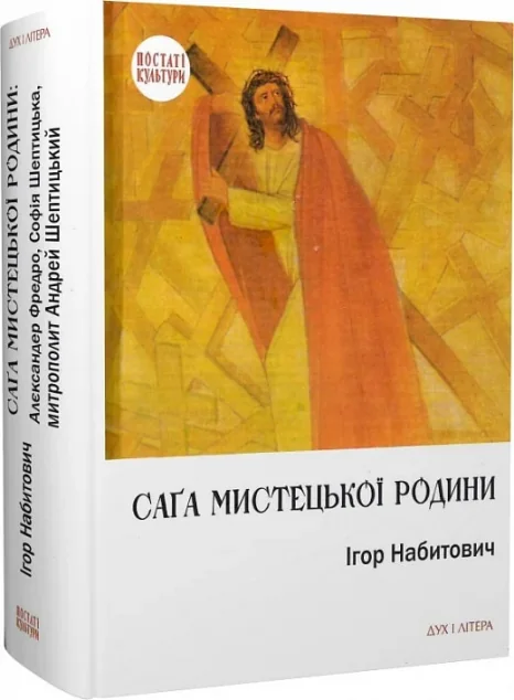 Саґа мистецької родини — Дух і Літера