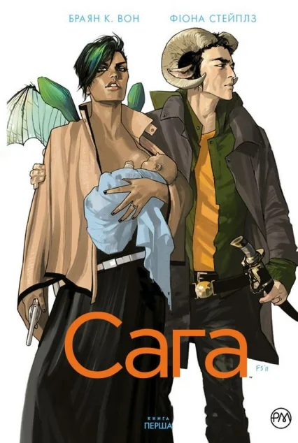 Сага. Книга 1