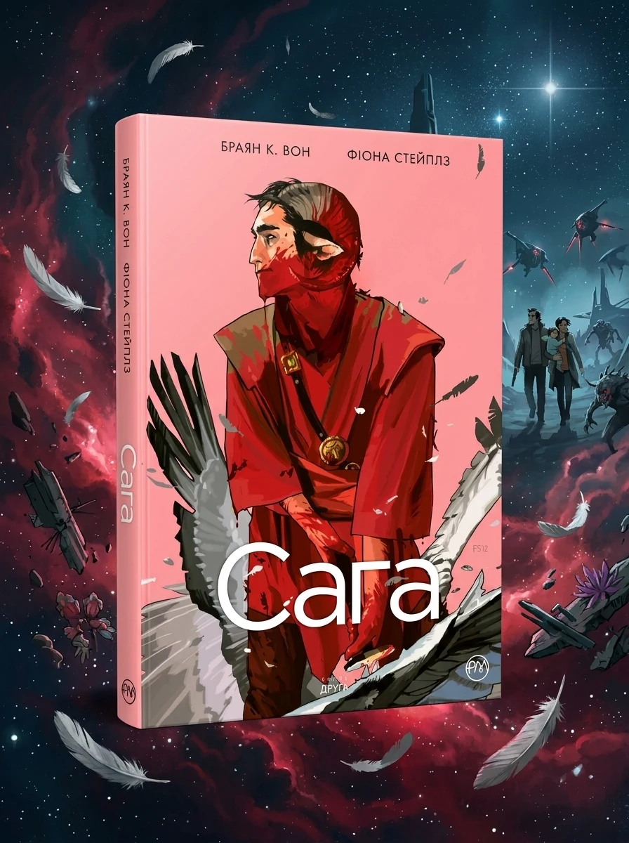 Сага. Книга 2