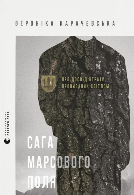 Сага Марсового поля — Біографії та мемуари