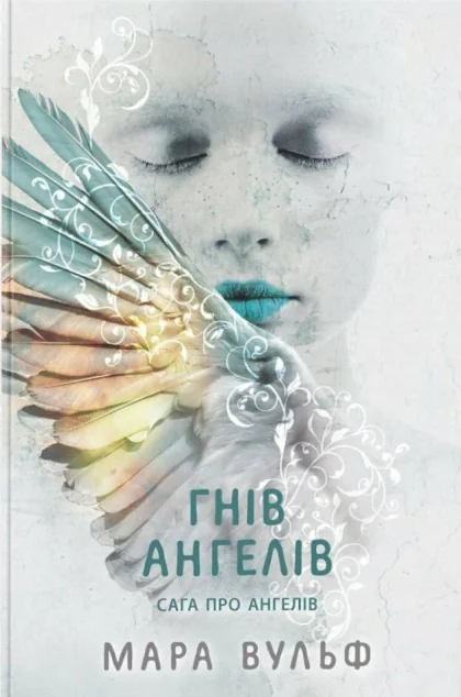 Гнів ангелів — Зарубіжне фентезі