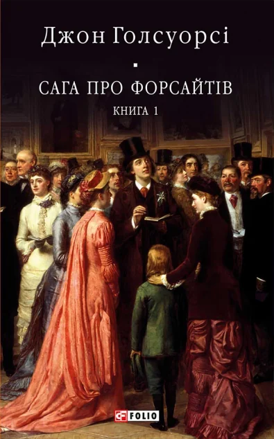 Сага про Форсайтів. Книга 1 — Класична зарубіжна проза