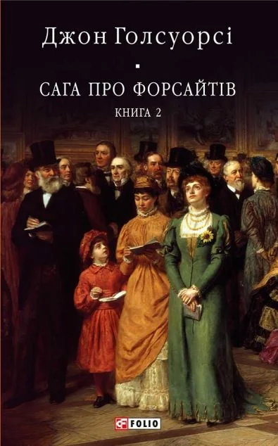 Сага про Форсайтів. Книга 2