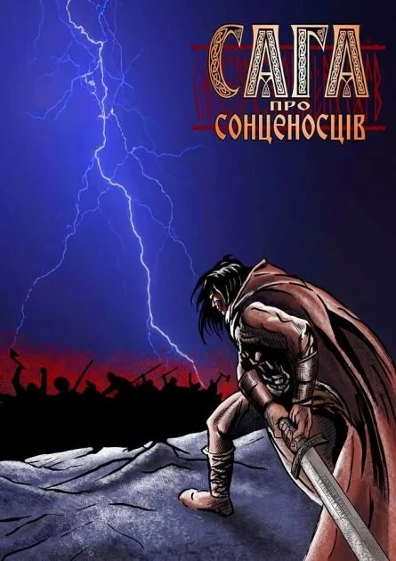 Сага про сонценосців. Частина 1 — Українські комікси