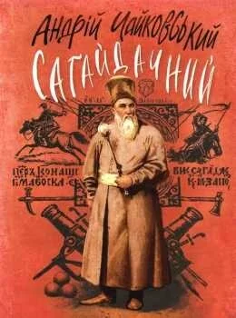 Сагайдачний — Класична українська проза