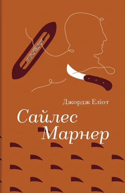Сайлес Марнер — #книголав