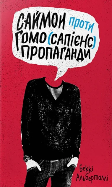 Саймон проти гомосапієнс пропаганди — Сучасна зарубіжна проза