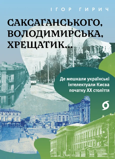 Саксаганського, Володимирська, Хрещатик... — Ігор Гирич
