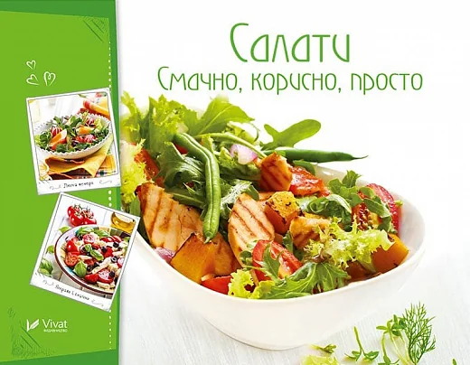 Салати. Смачно корисно просто — Кулінарія