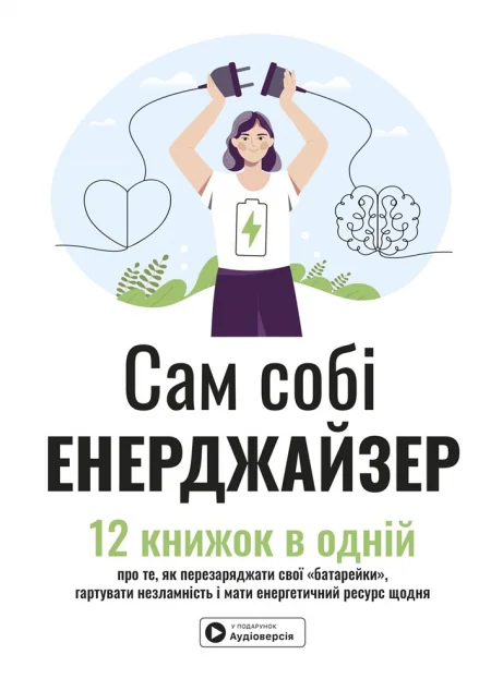 Сам собі енерджайзер. Збірник самарі — Саморозвиток та мотивація