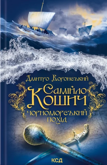 Самійло Кошич. Чорноморський похід — Сучасна українська проза