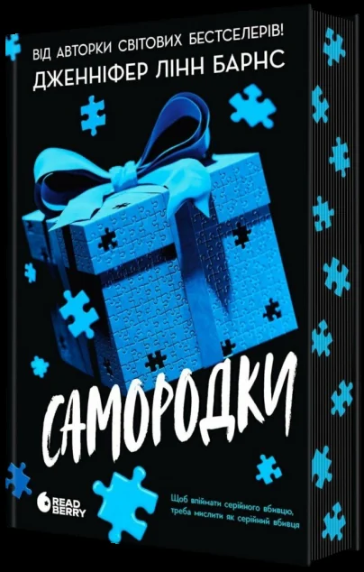 Самородки — Дженніфер Лінн Барнс