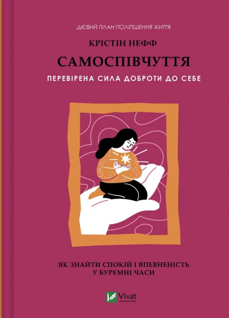 Самоспівчуття. Перевірена сила доброти до себе — Саморозвиток та мотивація