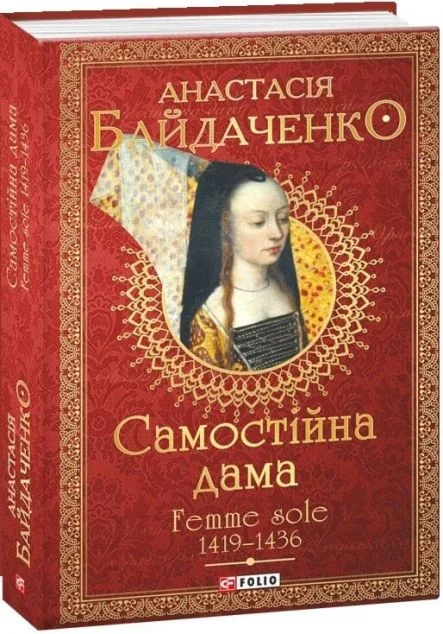 Самостійна дама — Сучасна українська проза