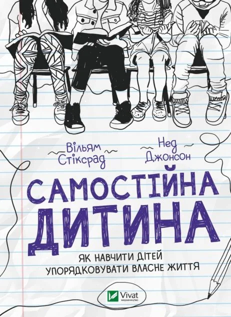 Самостійна дитина. Як навчити дітей упорядковувати власне життя — Вільям Стіксрад, Нед Джонсон