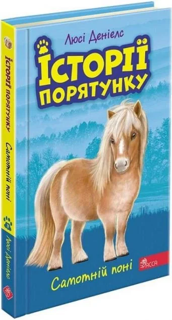 Самотні поні — Дитяча проза