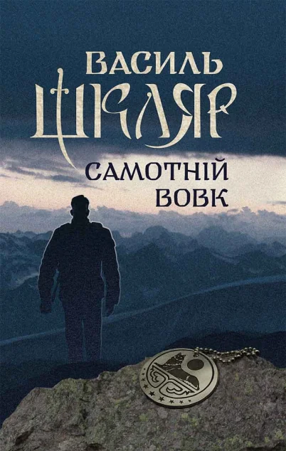 Самотній вовк — Василь Шкляр