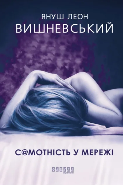 С@мотність у Мережі — Януш Леон Вишневський