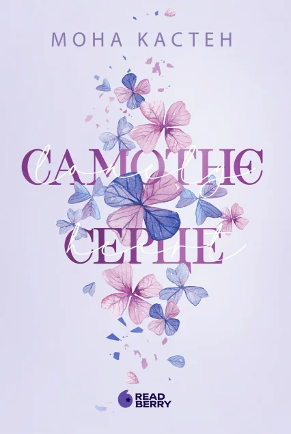 Самотнє серце — Зарубіжні любовні романи
