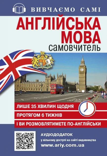 Самовчитель із аудіододатком. Англійська мова — Вивчення мов