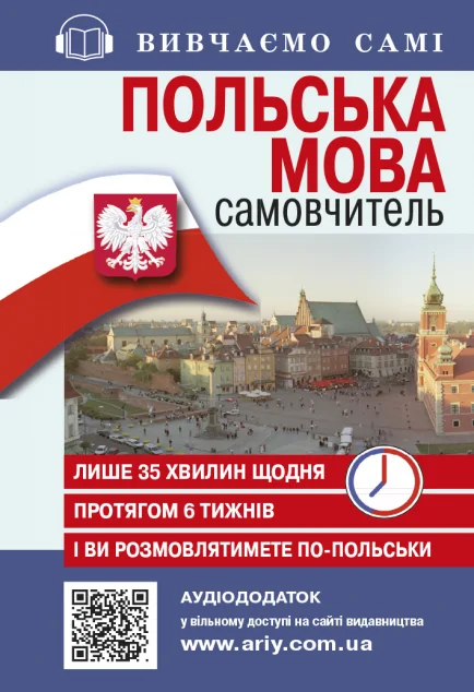 Самовчитель із аудіододатком. Польська мова — Арій