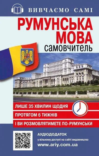 Самовчитель із аудіододатком. Румунська мова — Арій