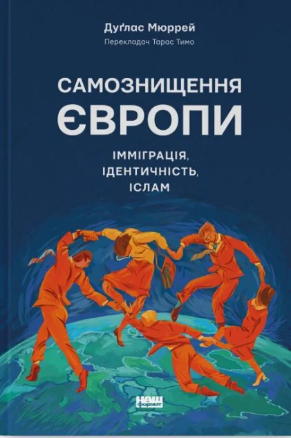 Самознищення Європи: імміграція, ідентичність, іслам — Суспільство та політика