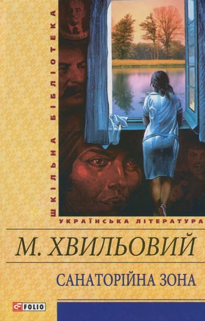Санаторійна зона — Класична українська проза