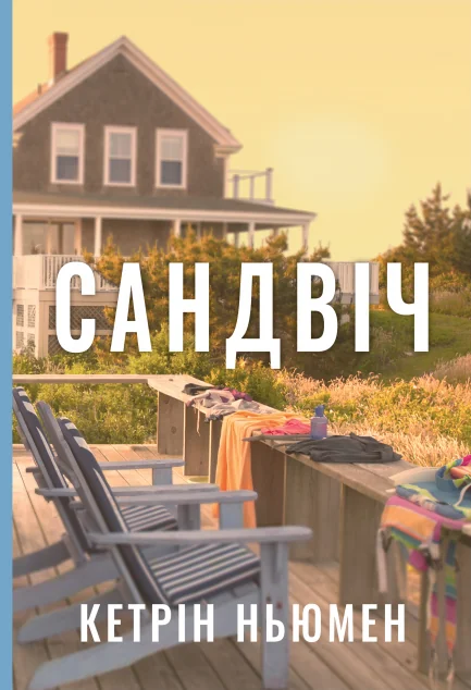 Сандвіч — Видавництво РМ