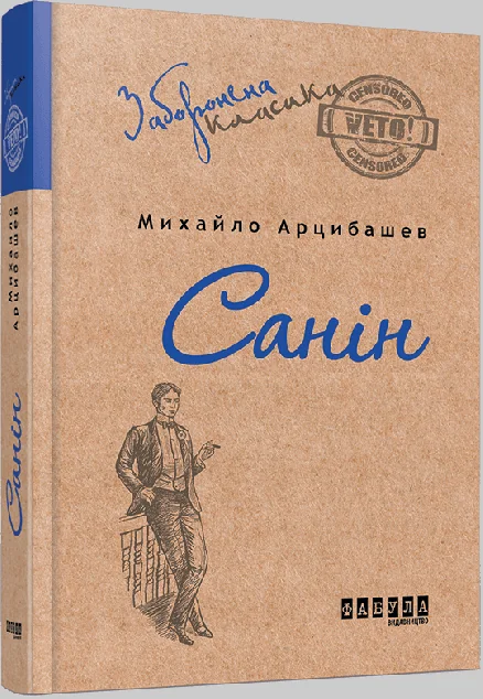 Санін