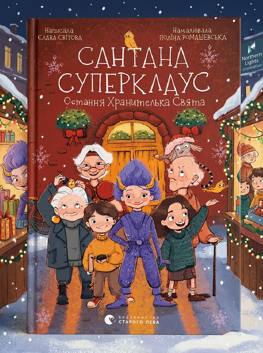 Сантана Суперклаус. Остання Хранителька Свята — Дитяча фантастика