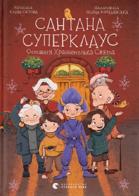 Сантана Суперклаус. Остання Хранителька Свята — Дитяча фантастика