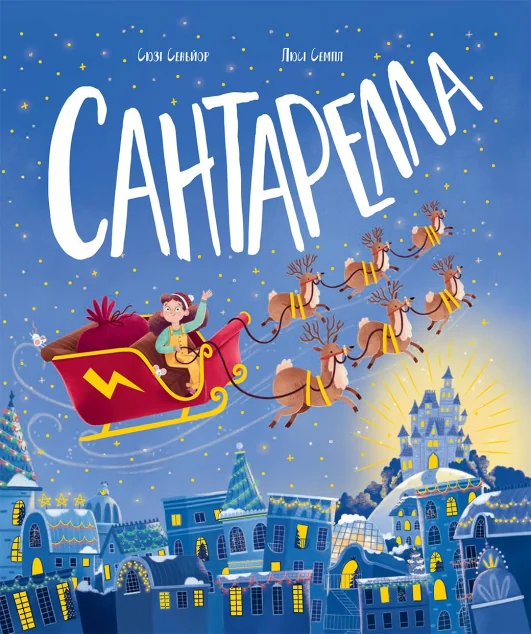 Сантарелла — Сюзі Сеньйор