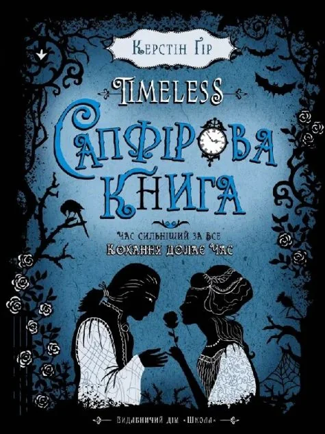Сапфірова книга — Зарубіжне фентезі