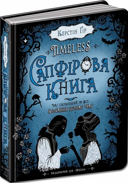 Сапфірова книга — Школа