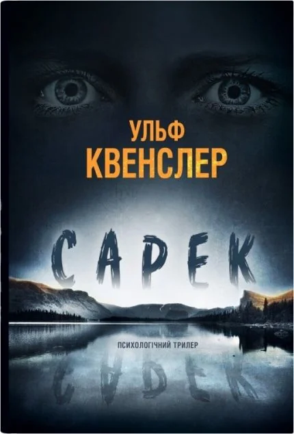 Сарек — Сучасна зарубіжна проза