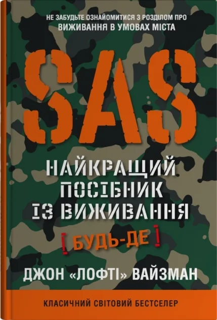 SAS. Найкращий посібник із виживання — Хобі