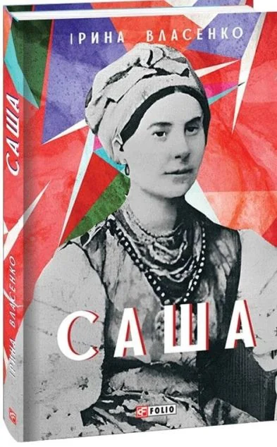 Саша