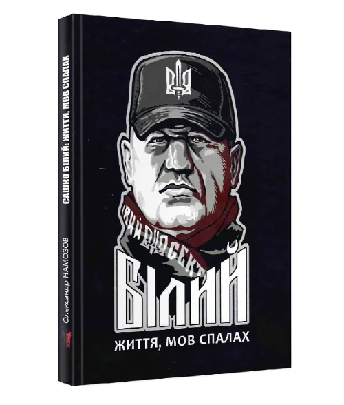 Сашко Білий: життя, мов спалах — Крила