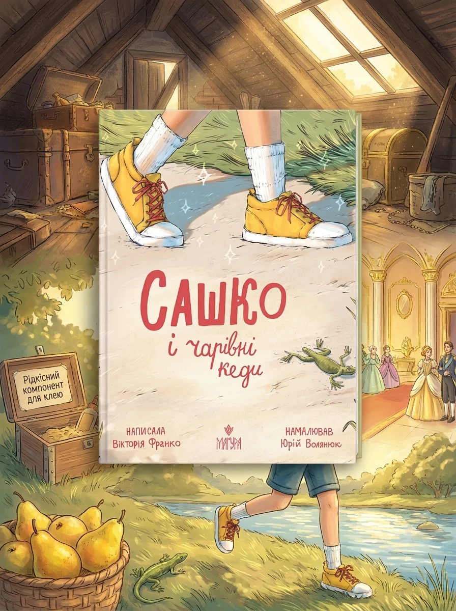 Сашко і чарівні кеди — Дитяча фантастика
