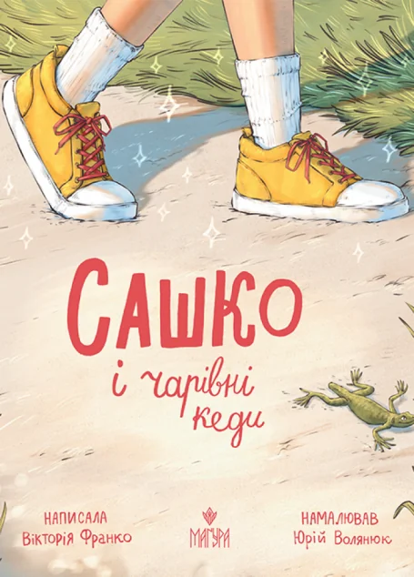 Сашко і чарівні кеди — Дитяча фантастика