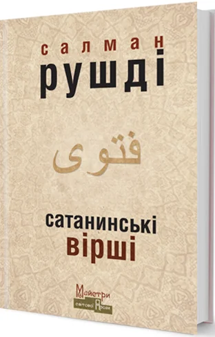 Сатанинські вірші (видання 2016 року) — Зарубіжне фентезі