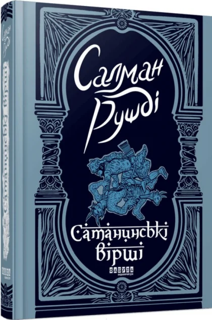 Сатанинські вірші — Сучасна зарубіжна проза